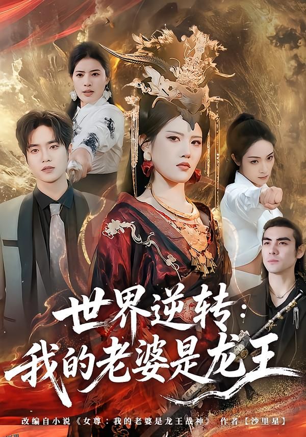 世界逆转：我的老婆是龙王 海报
