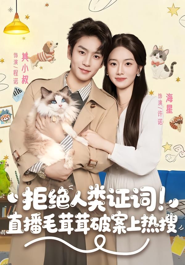 拒绝人类证词直播毛茸茸破案上热搜 海报