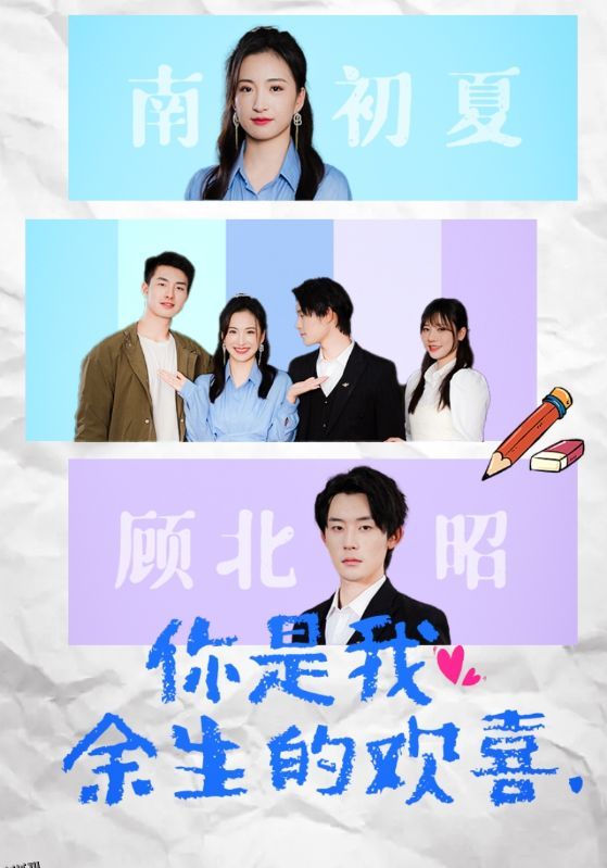 你是我余生的欢喜 海报