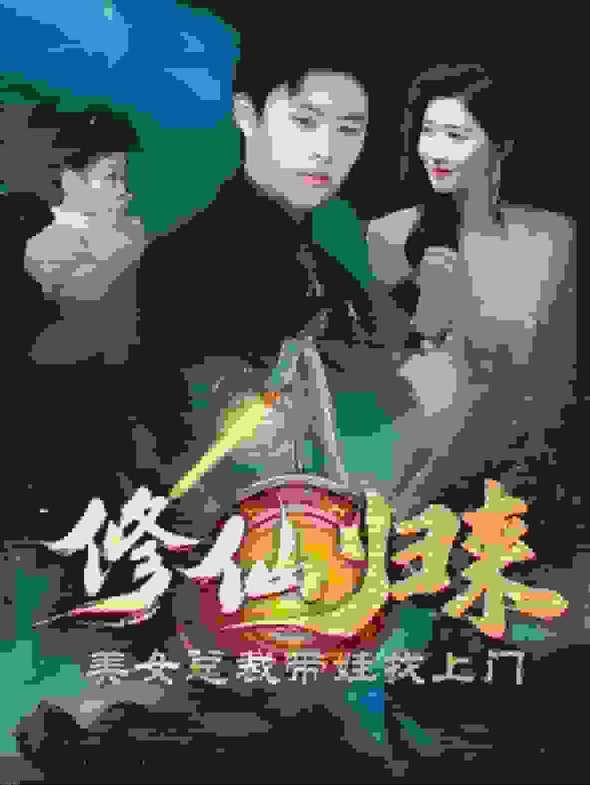 修仙归来美女总裁带娃找上门 海报