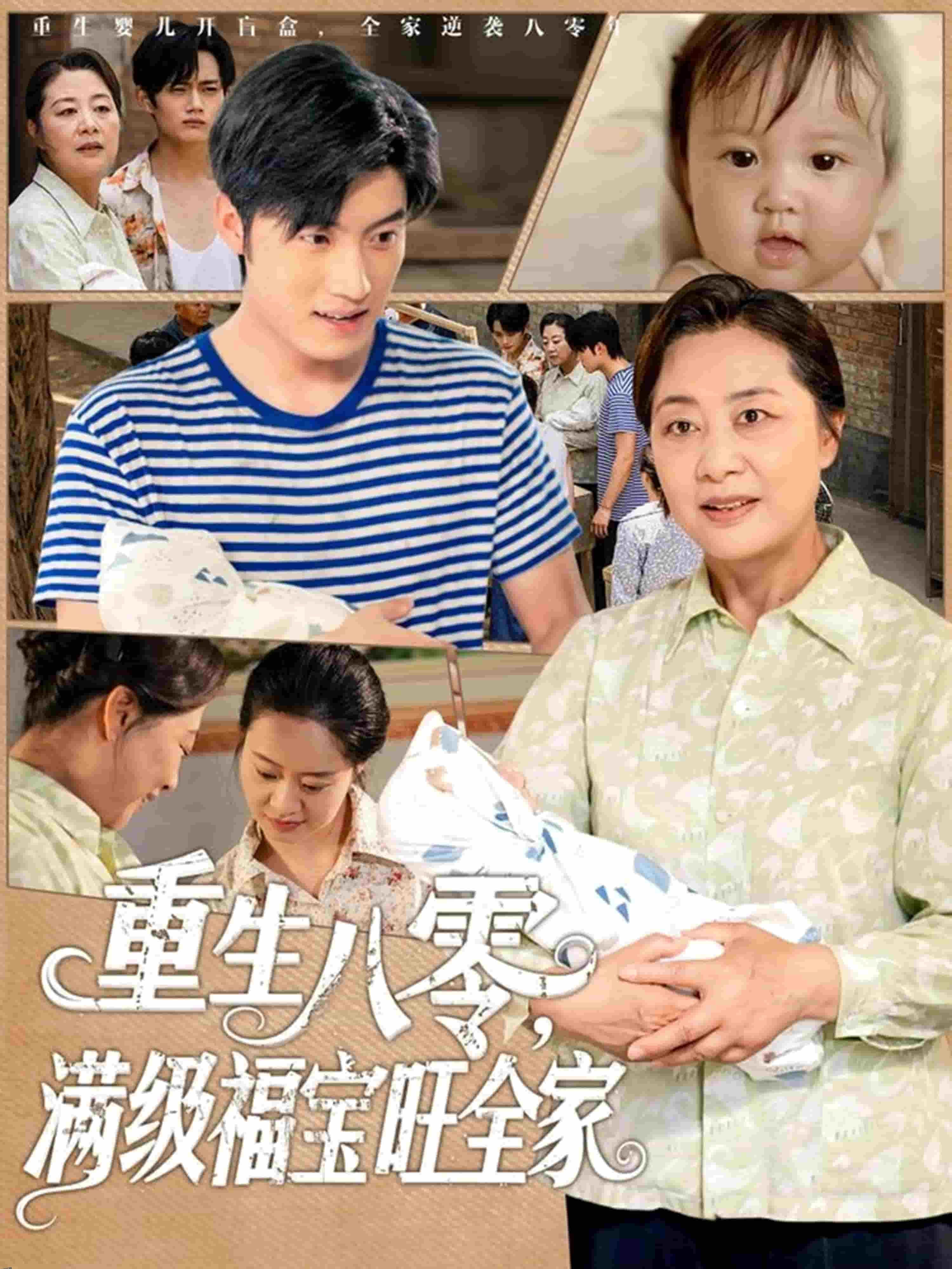 重生八零满级福宝旺全家 海报