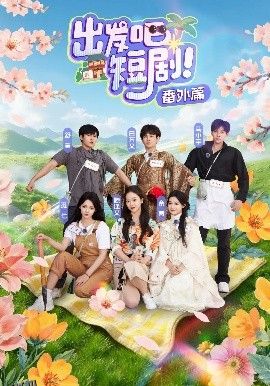 出发吧短剧番外篇 海报