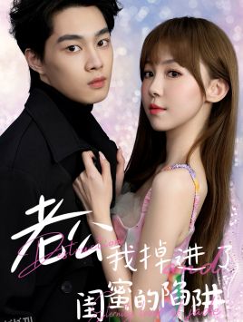 老公我掉进了闺蜜的陷阱 海报