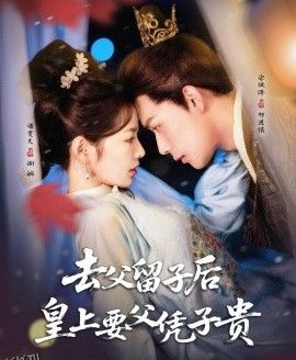 去父留子后，皇上要父凭子贵 海报