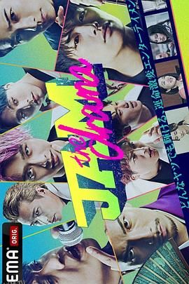 命运疾走中 jam 续篇 海报