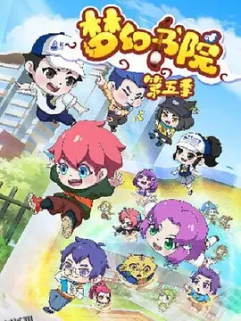 梦幻书院之科学小记者 海报