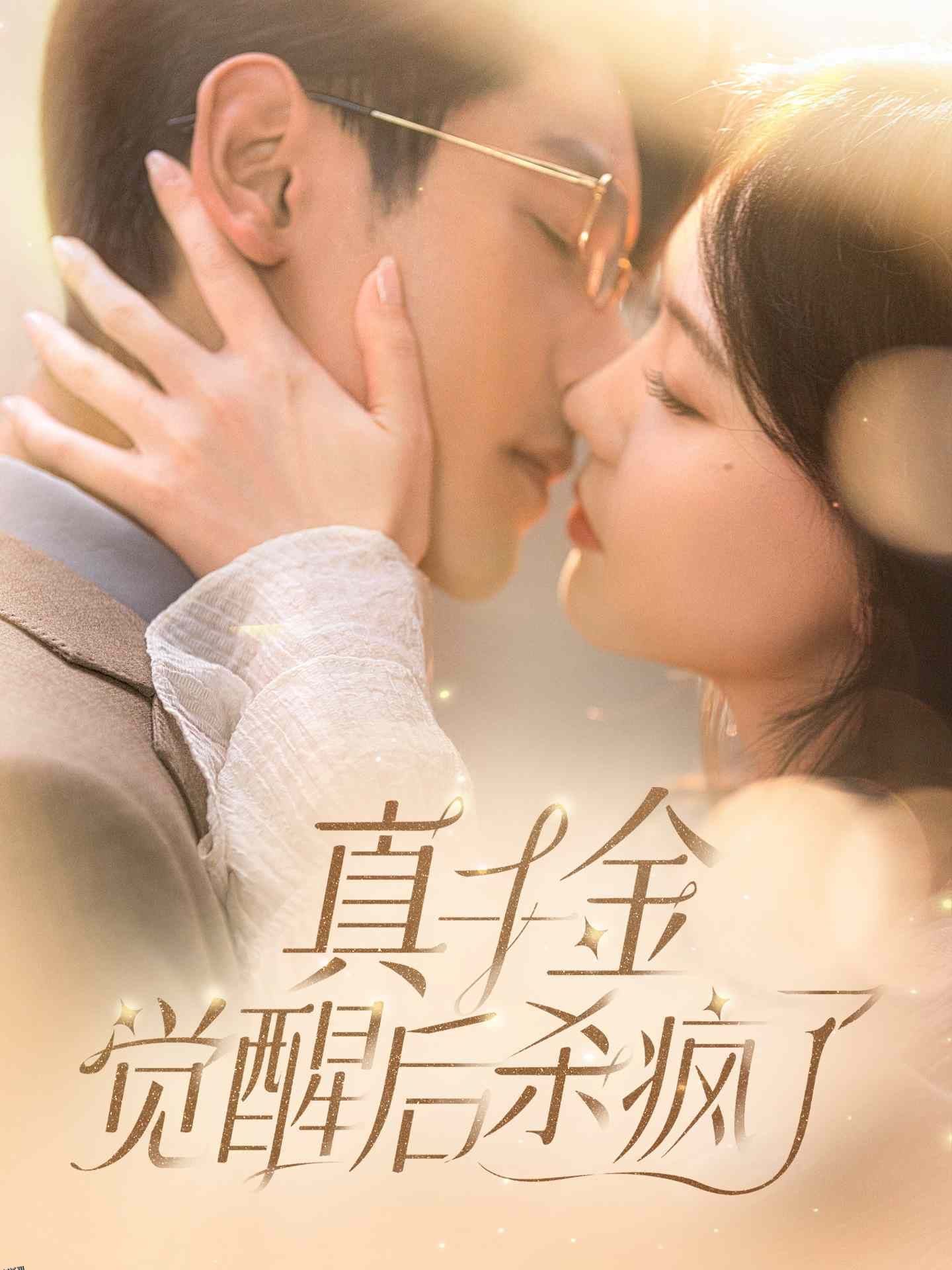 真千金觉醒后杀疯了 海报