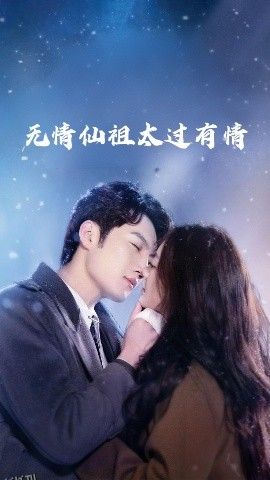 无情仙祖太过有情 海报