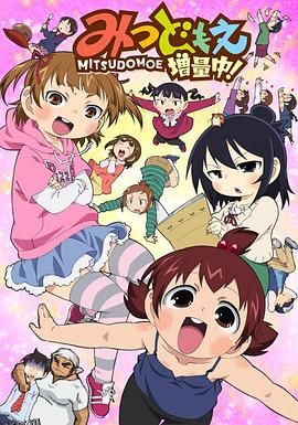 超元气三姐妹增量中！ 海报