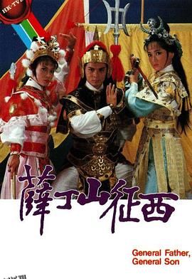 薛丁山征西粤语 海报