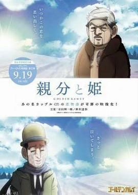 黄金神威OAD3 海报