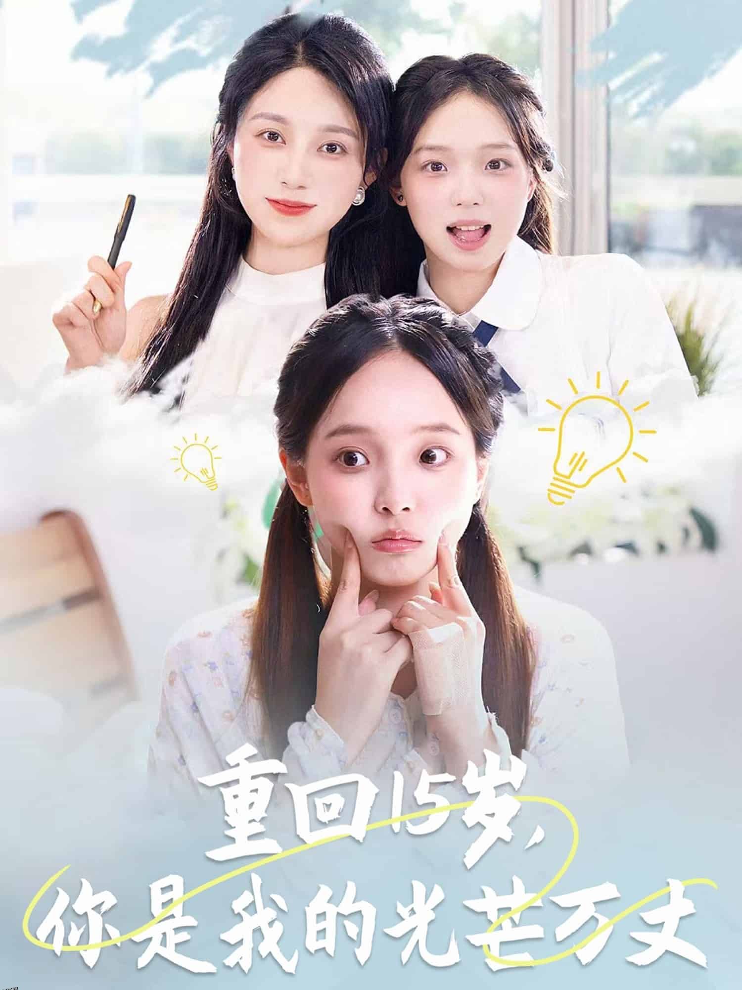 重回15岁，你是我的光芒万丈 海报