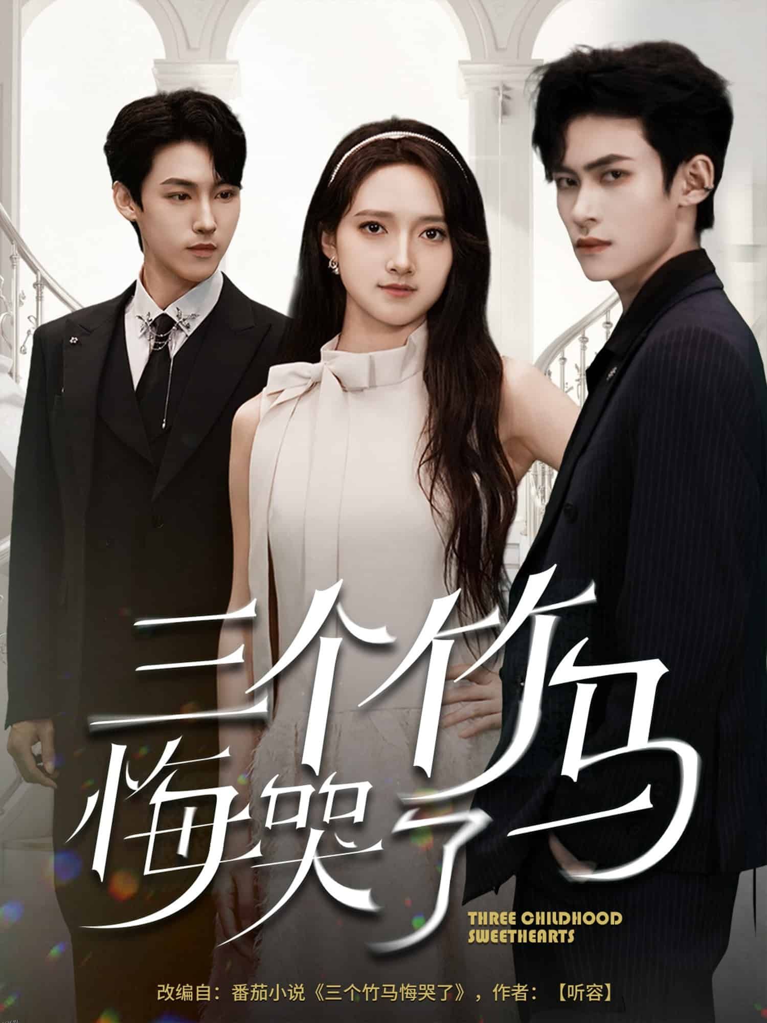 三个竹马悔哭了 海报