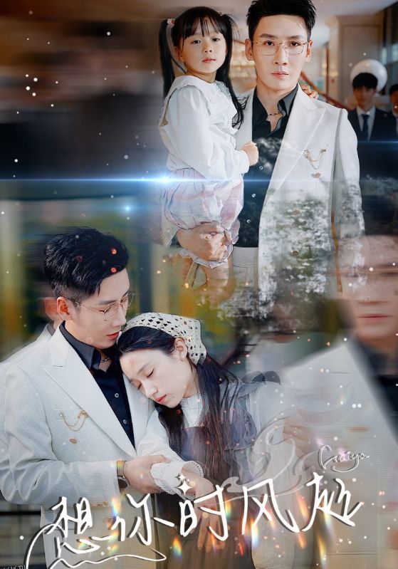 想你时风起 海报