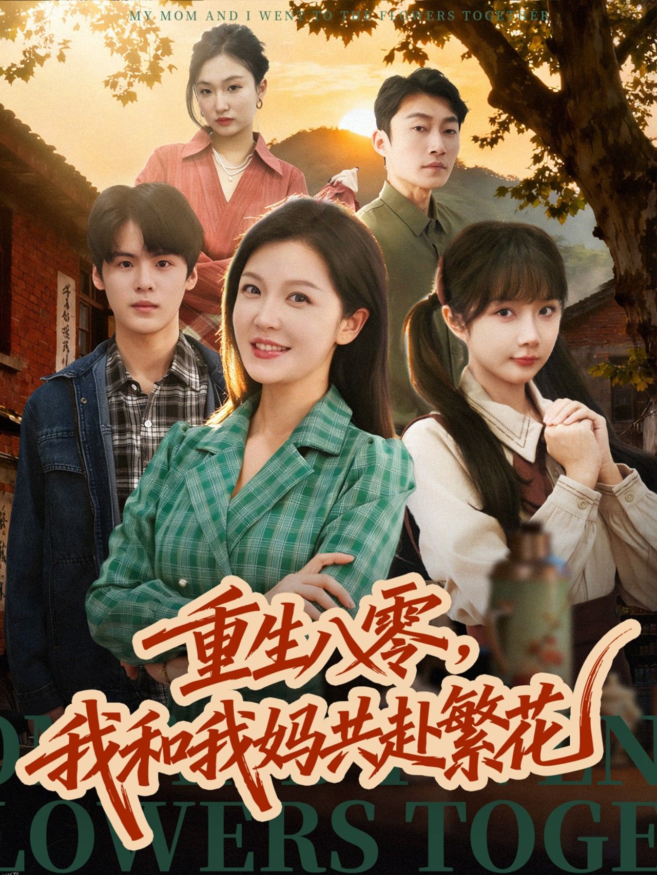 重生八零，我和我妈共赴繁花 海报