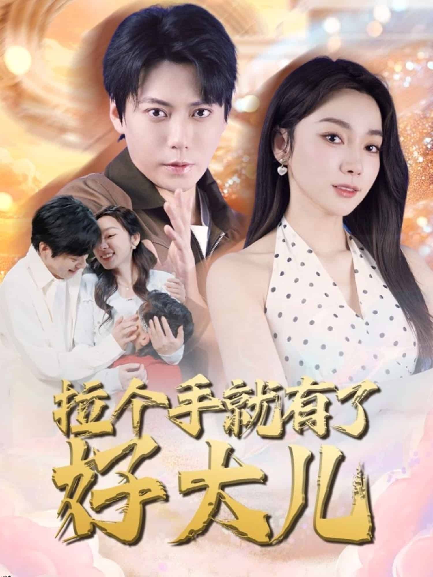 拉个手就有了好大儿 海报