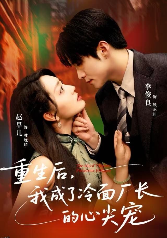 重生后，我成了冷面厂长的心尖宠 海报
