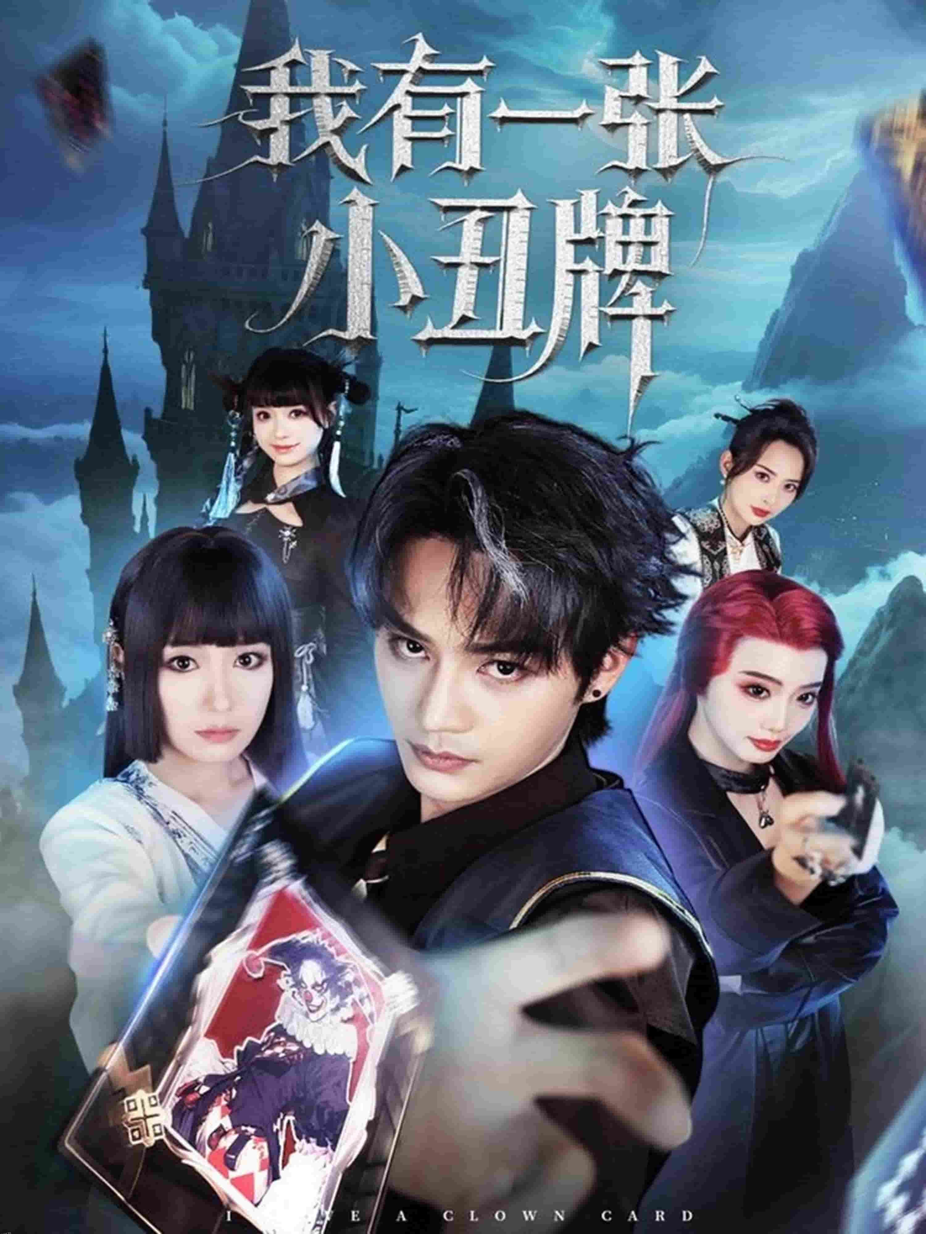 我有一张小丑牌 海报