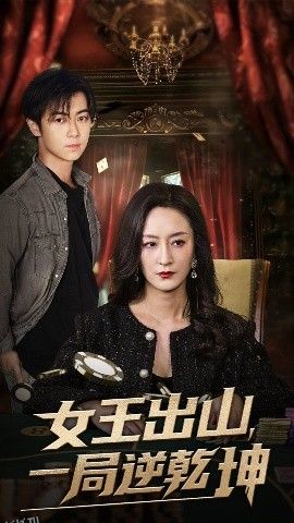 女王出山一局逆乾坤 海报