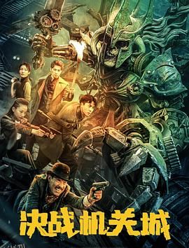 决战机关城 海报