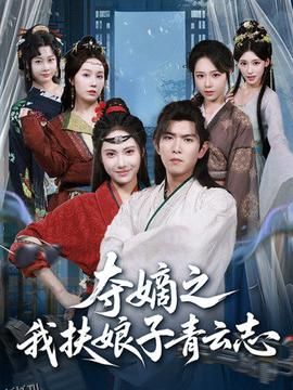夺嫡之我扶娘子青云志 海报