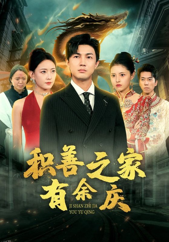 积善之家有余庆 海报