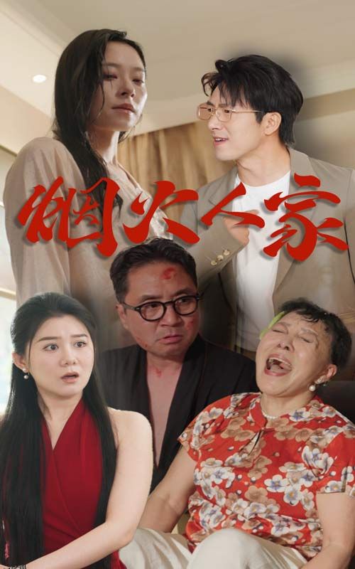 烟火人家 短剧版 海报