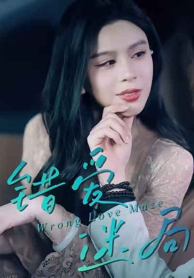 错爱迷局 海报