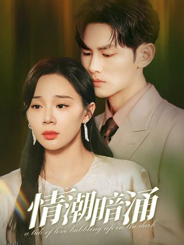 情潮暗涌 海报