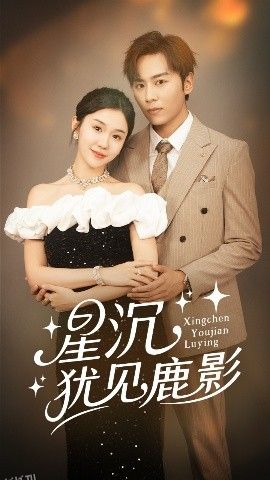 星沉犹见鹿影 海报