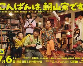 晚上好，我们是朝山家。 高清海报