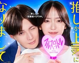 我推成为了上司第二季 海报