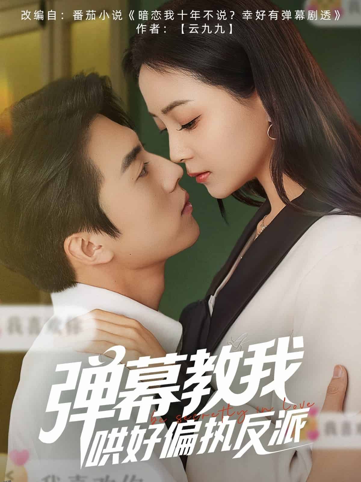 弹幕教我哄好偏执反派 海报