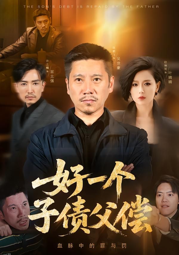 好一个子债父偿 海报