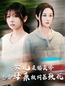 女儿直播卖惨恶毒母亲被网暴致死 海报