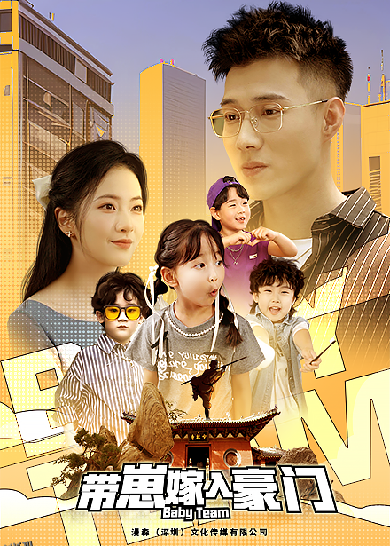 带崽嫁入豪门 高清海报