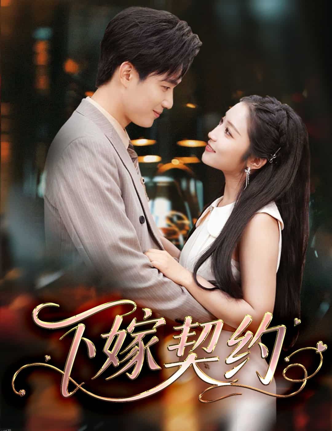 孕逃甜妻，被穷追不舍 海报