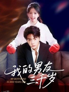 我的男友三千岁 海报