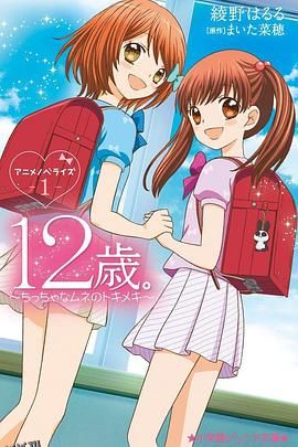 12岁：小小胸口的怦然心动第二季 海报