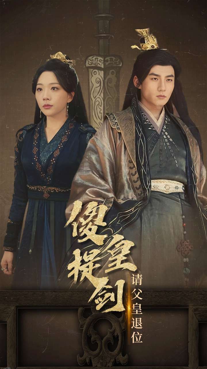 傻皇提剑请父皇退位 海报