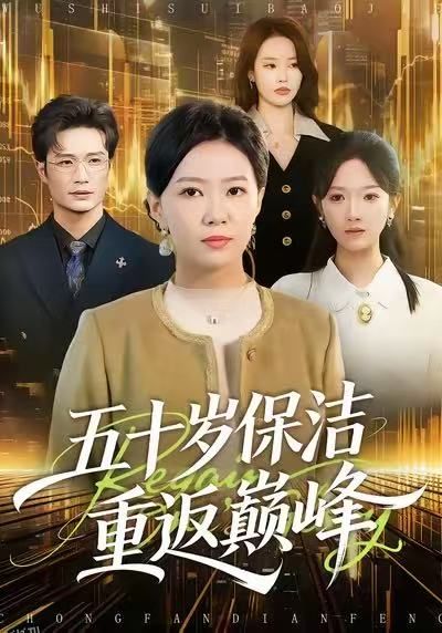 五十岁保洁重返巅峰 海报