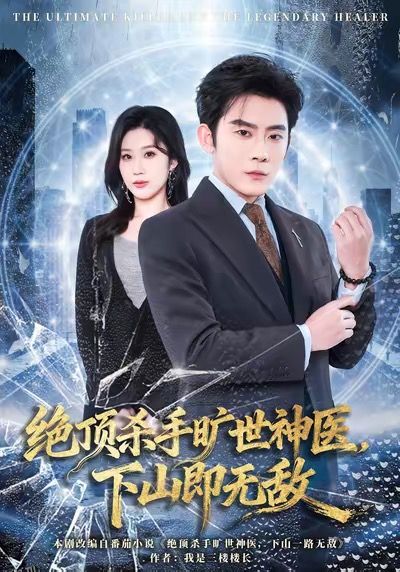 绝顶杀手旷世神医，下山即无敌 海报