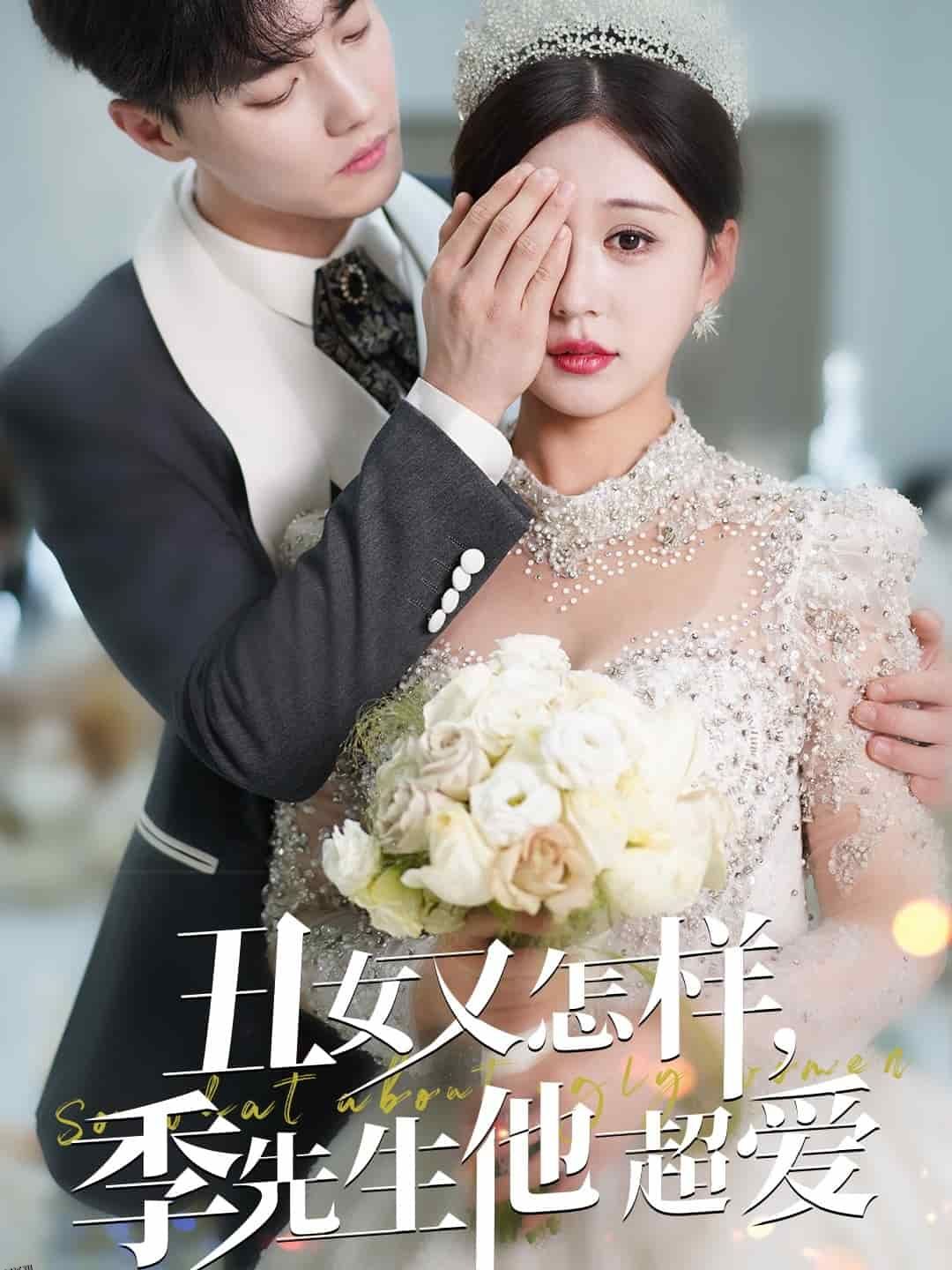 丑女又怎样季先生他超爱 海报