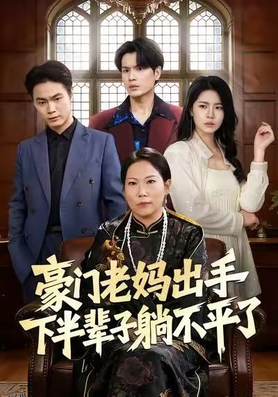 豪门老妈出手下半辈子躺不平了 海报