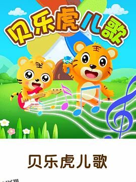 贝乐虎儿歌大家唱 海报
