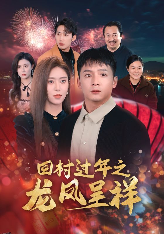 回村过年之龙凤呈祥 高清海报