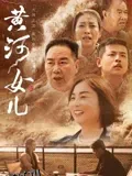 黄河女儿 海报