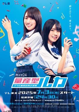 量产型Ruka-模型社员的蔚蓝逆袭- 海报