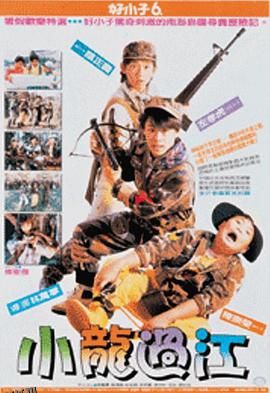好小子6：小龙过江 海报