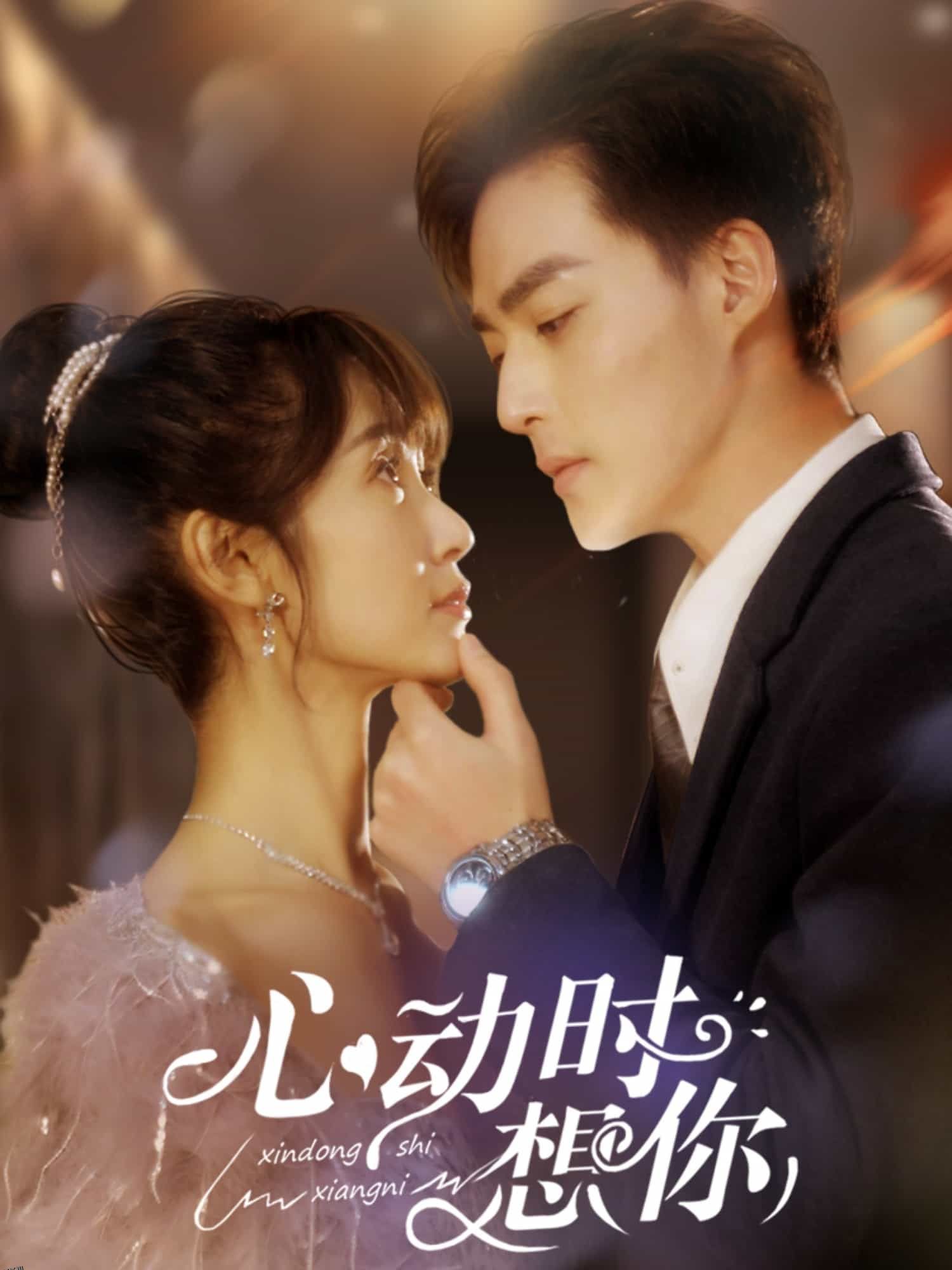 心动时想你 高清海报